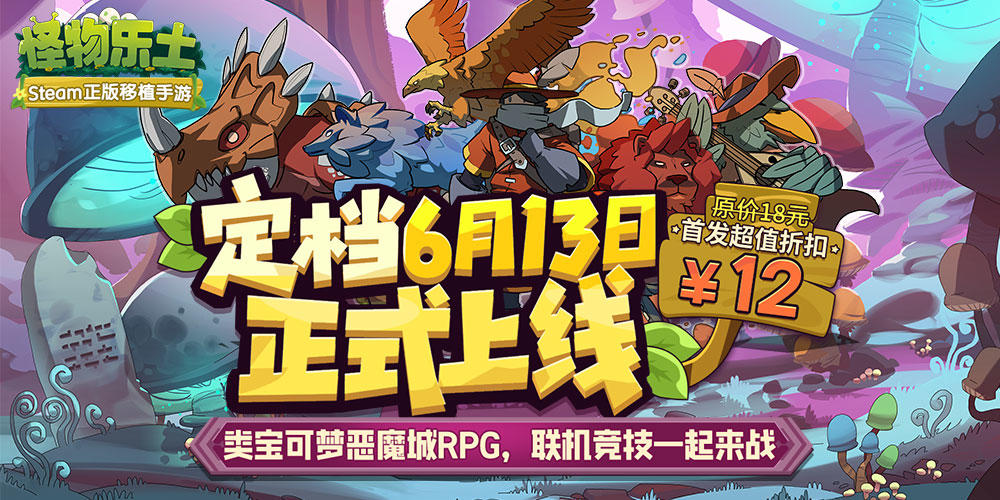 【预购开启】《怪物乐土》定档6月13日上线！参与活动赢游戏CDK