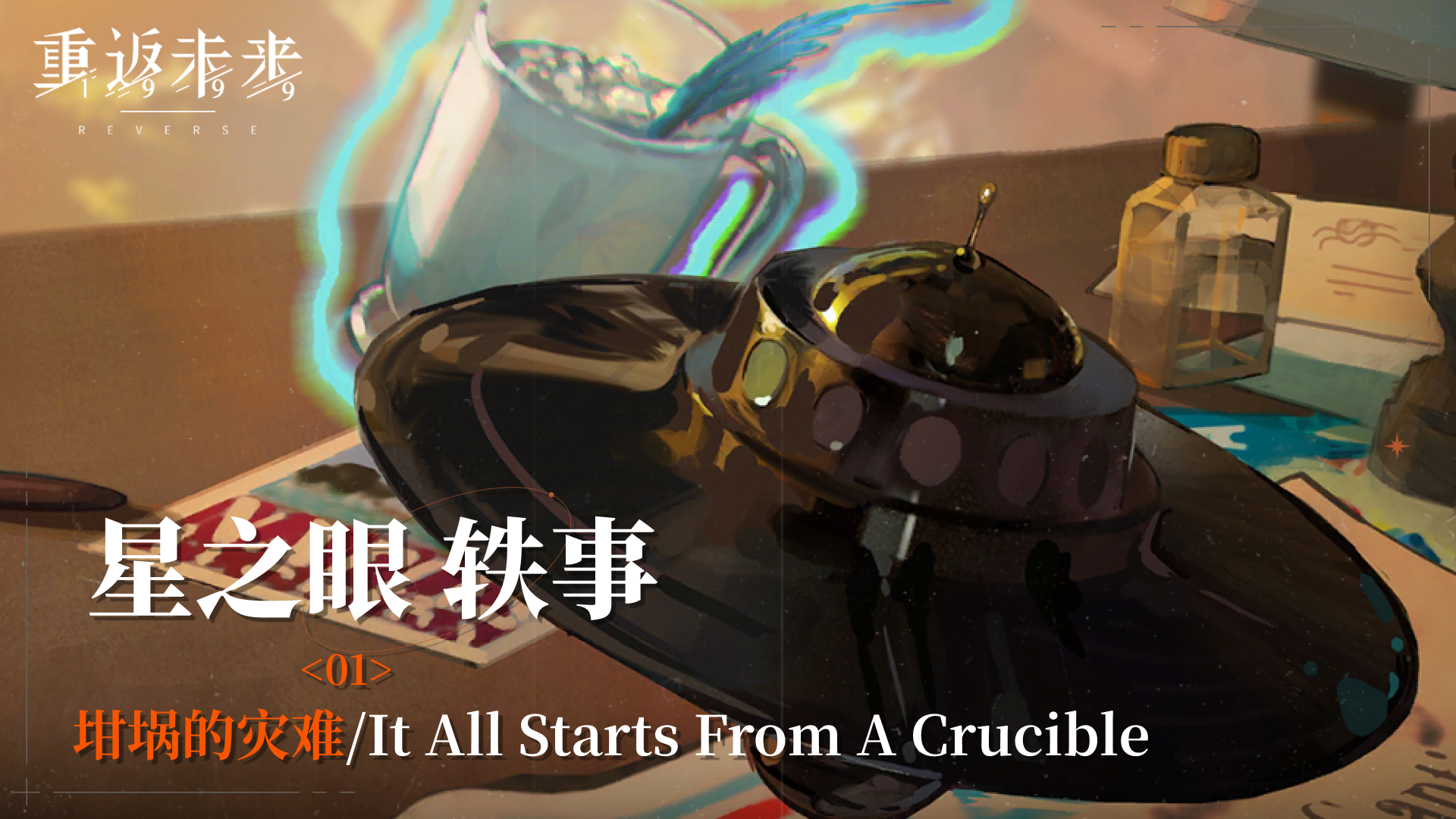 【星之眼轶事】01 坩埚的灾难/It All Starts From A Crucible