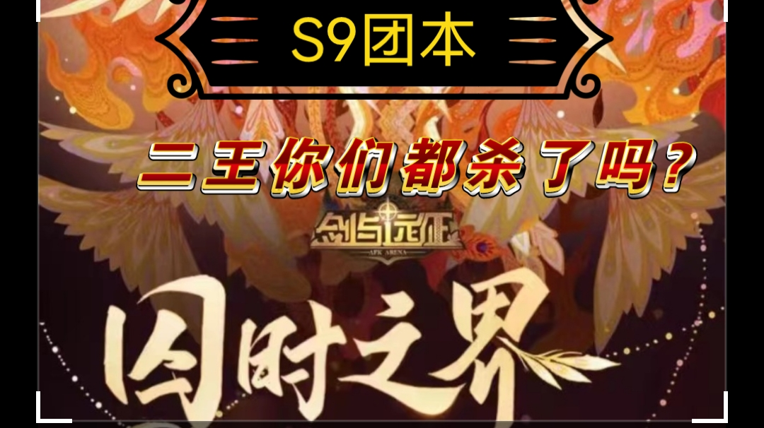 尾王阵容合集 S9团本