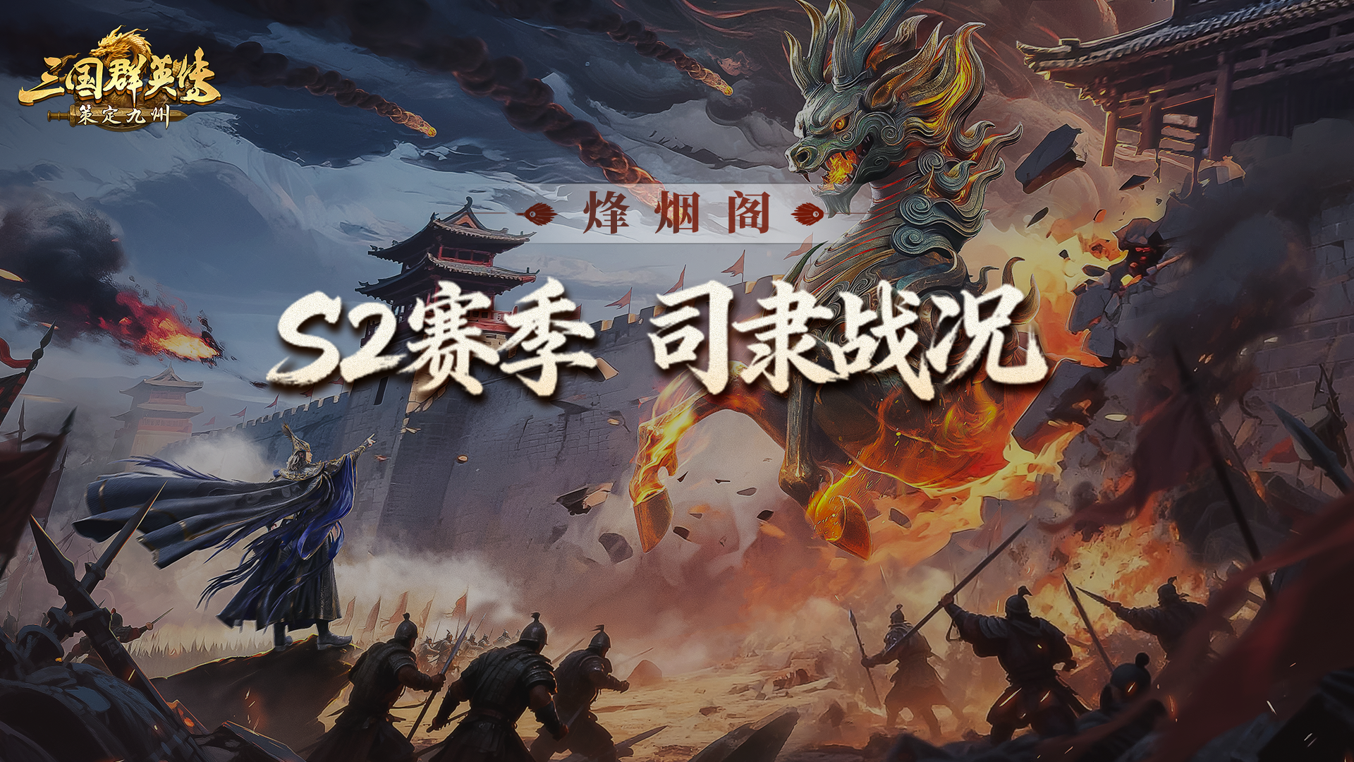 烽烟阁丨协同作战，神兽显威！长安究竟花落谁家？