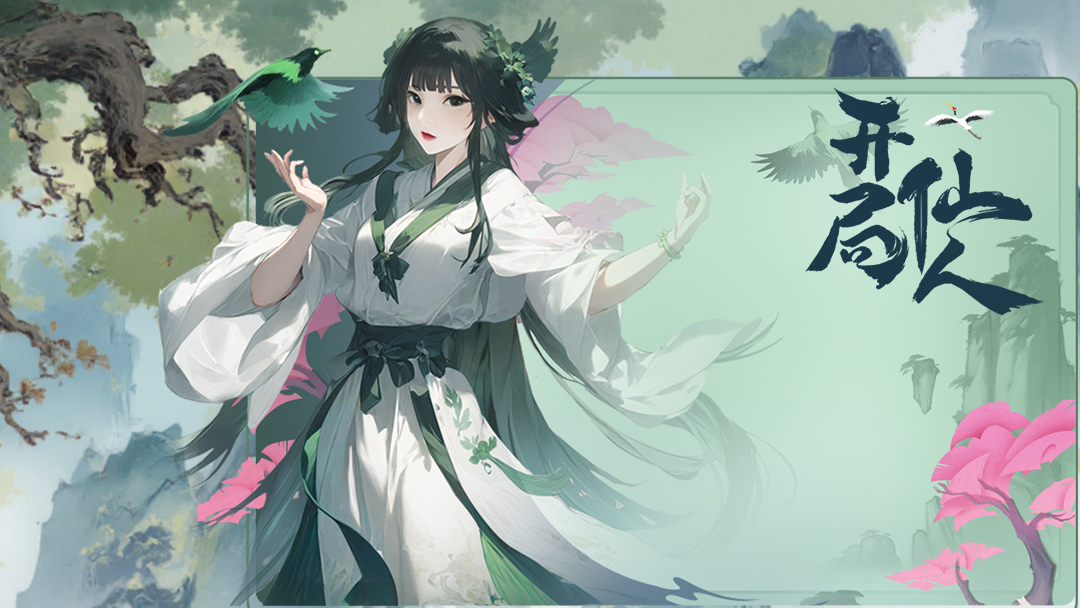 【开局一仙人】本周更新预告——限时钓鱼活动开启！