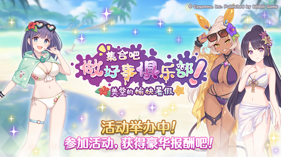 剧情活动「集合吧做好事俱乐部！ 美空的愉快暑假」正式开启！