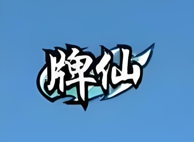 讨论卡牌升级与牌仙5