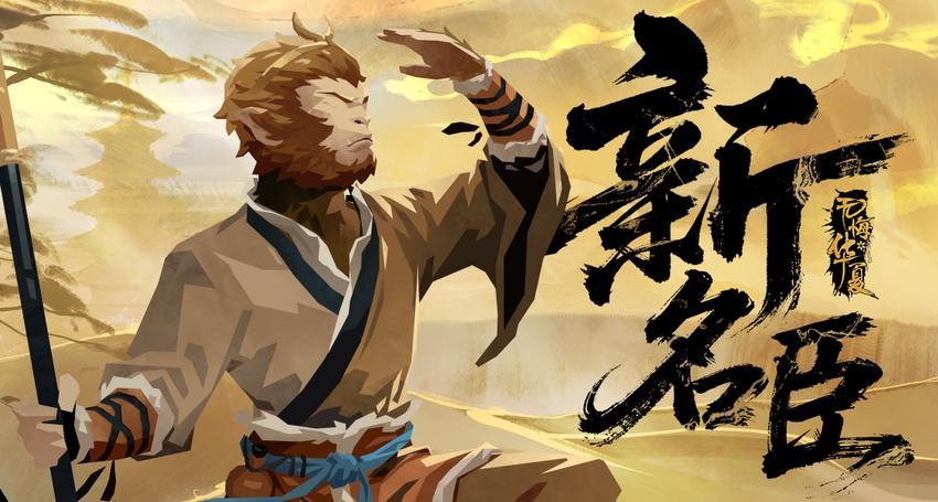 新名臣孙悟空出来的感想