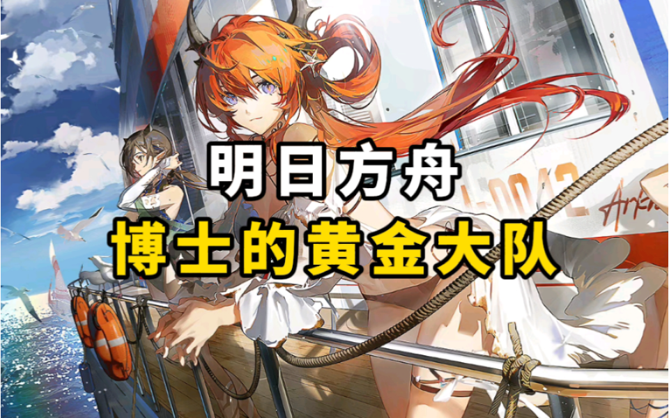 【明日方舟】传说中的黄金大队来了！