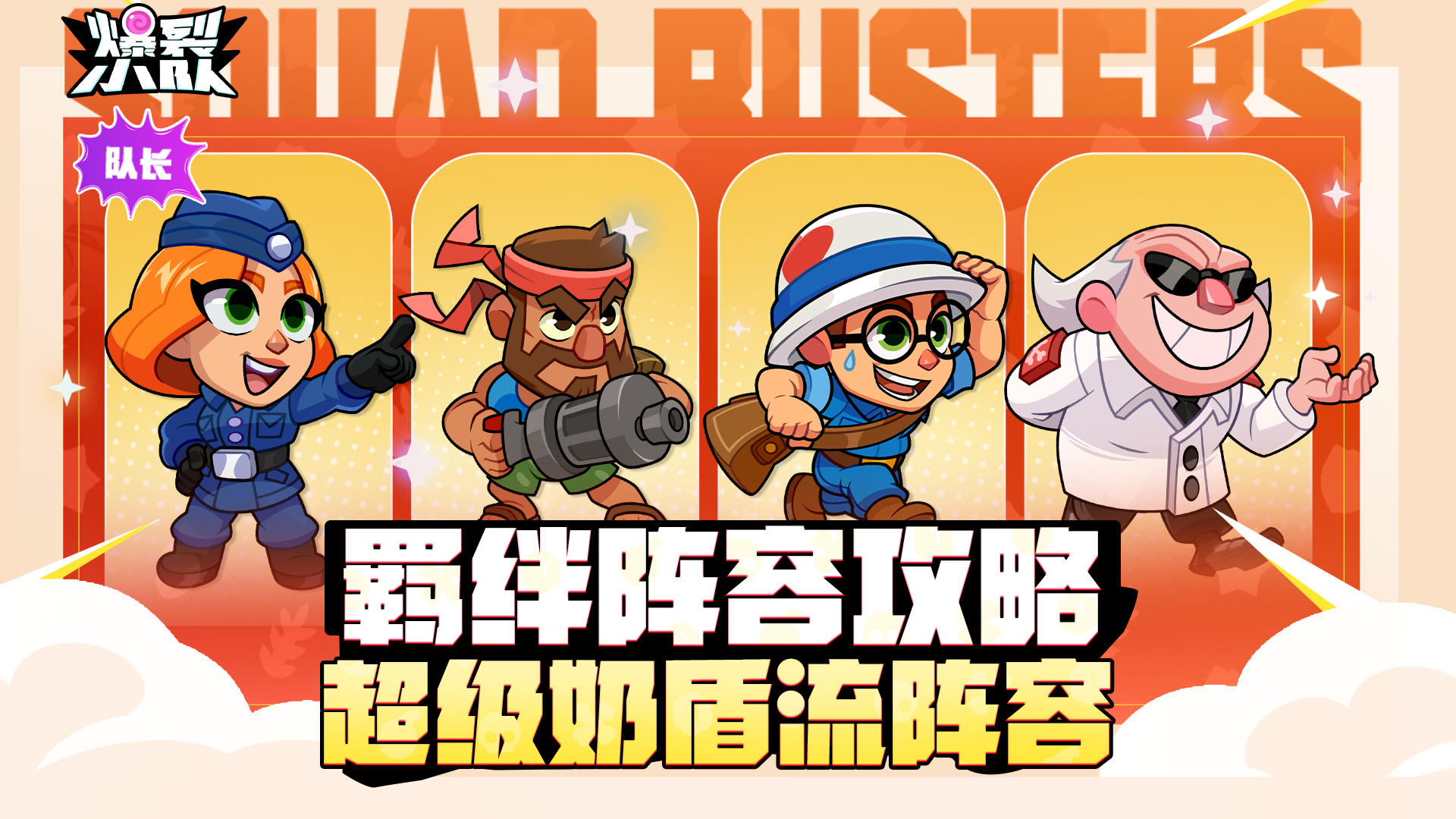 阵亡才是真正的开始！羁绊攻略分享——超级奶盾流