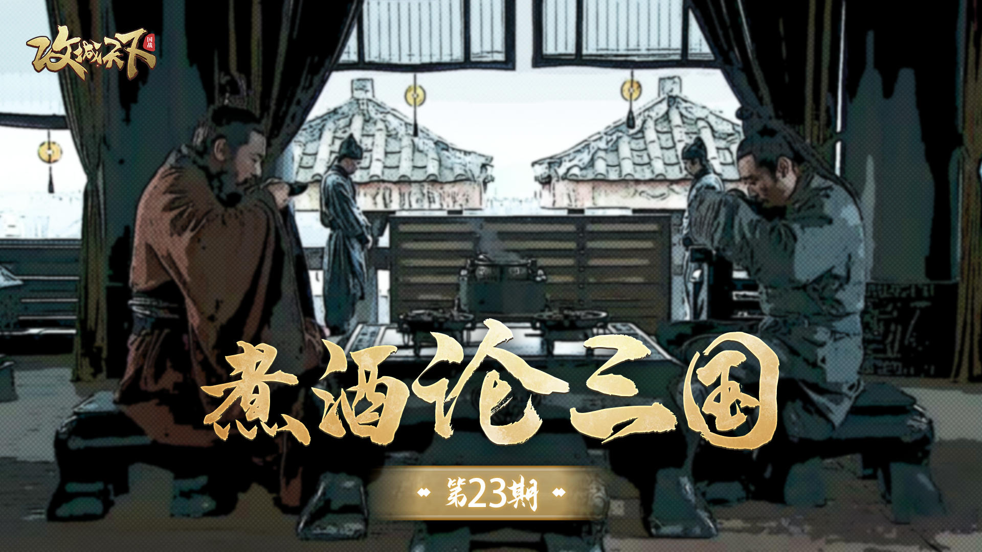 【煮酒论三国】第23期：这些熟悉的歇后语，背后竟然掩藏着让人捧腹大笑的三国故事？