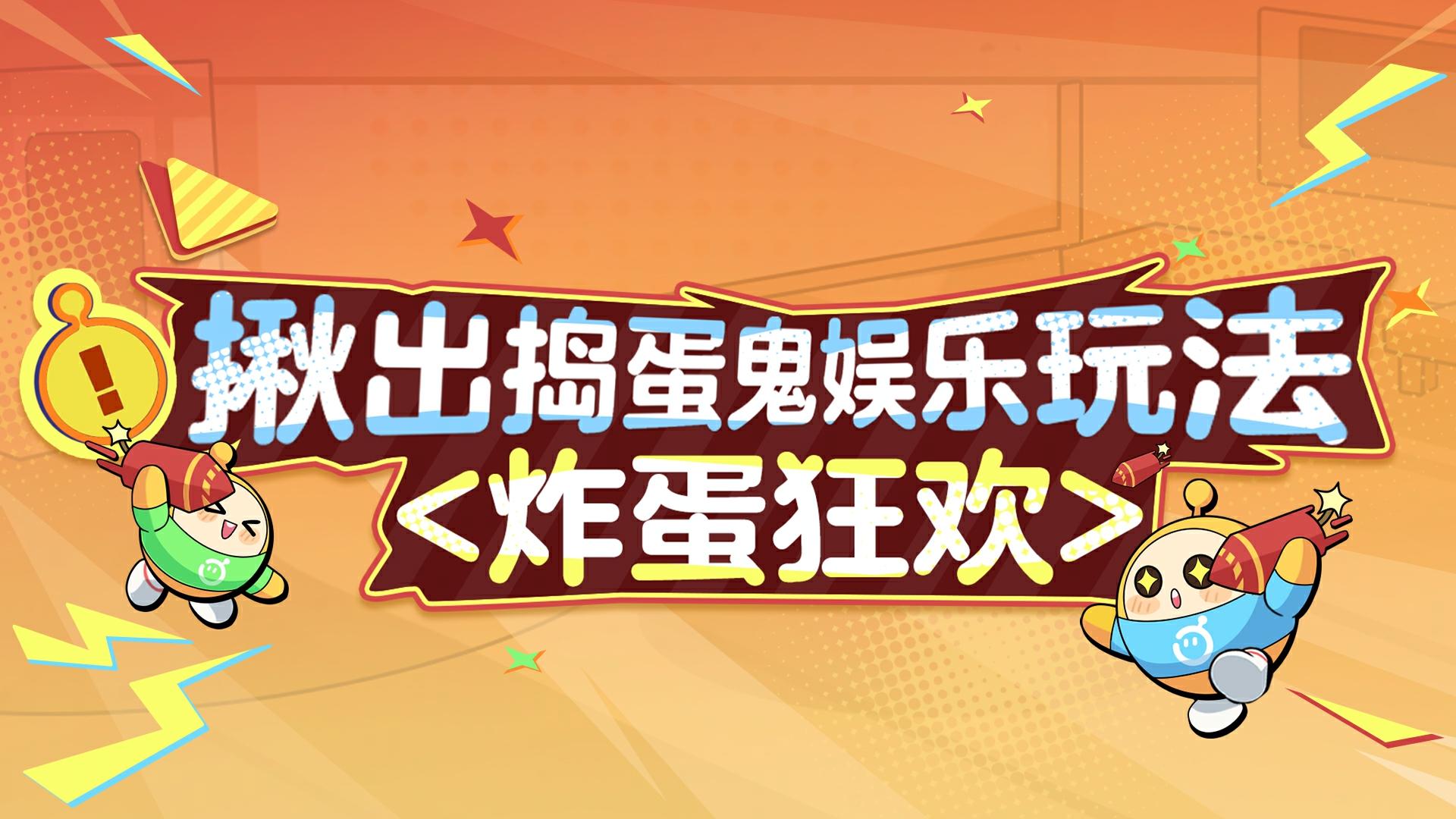 【揪出捣蛋鬼】炸蛋狂欢模式上线！