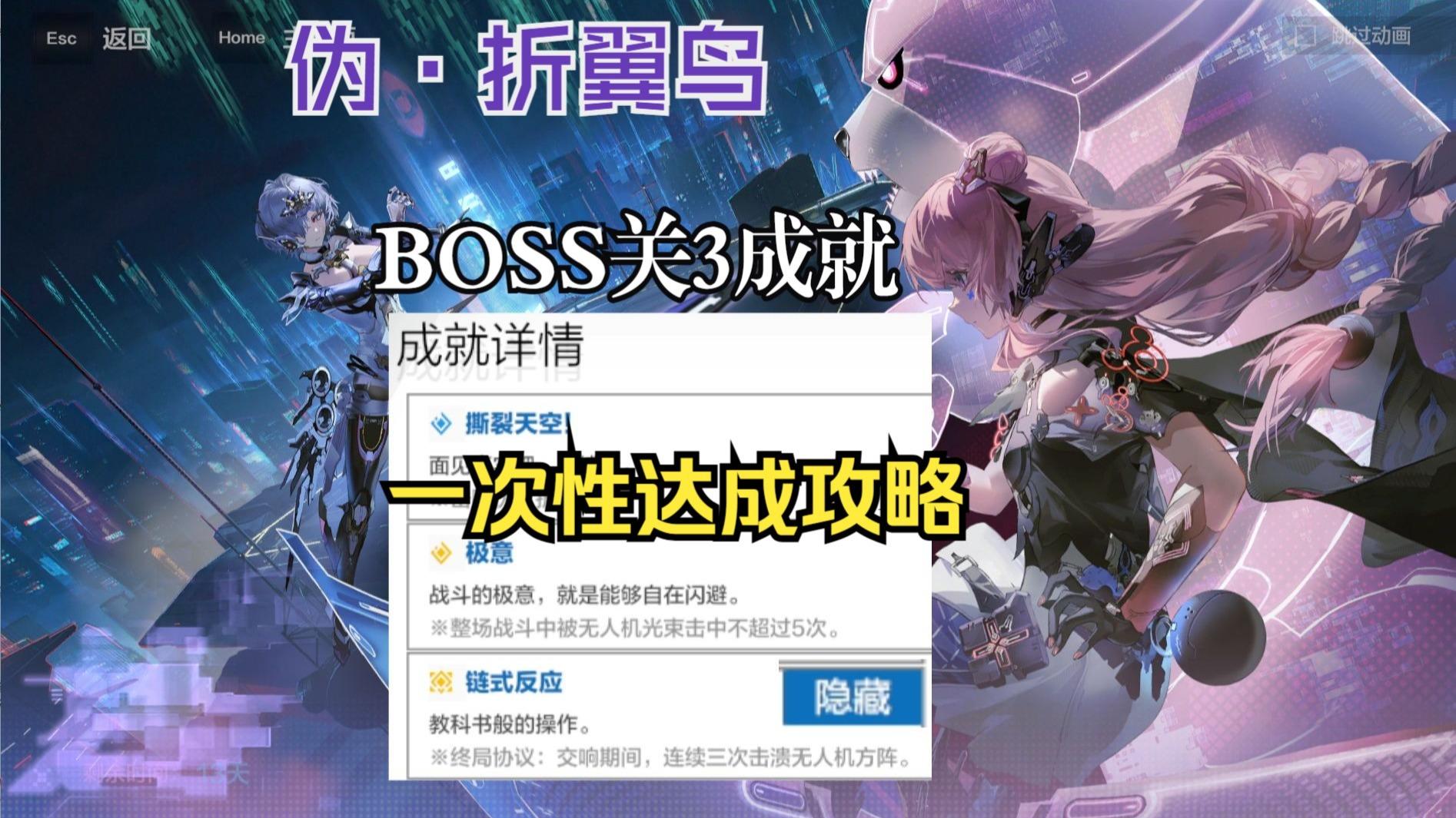 战双伪·折翼鸟BOSS关3个成就一次性达成攻略（含隐藏成就）