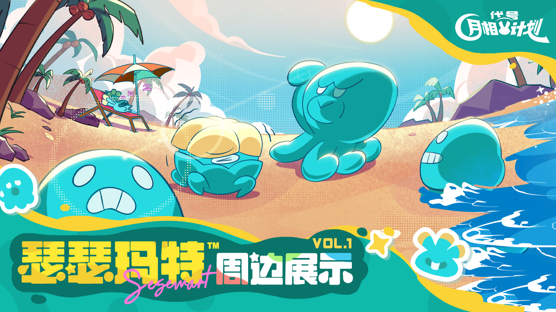 《代号：月相计划》周边出炉 |毛绒绒or亮闪闪？