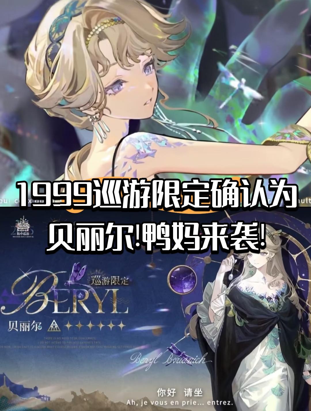 1999巡游限定确认为贝丽尔!鸭妈来袭!