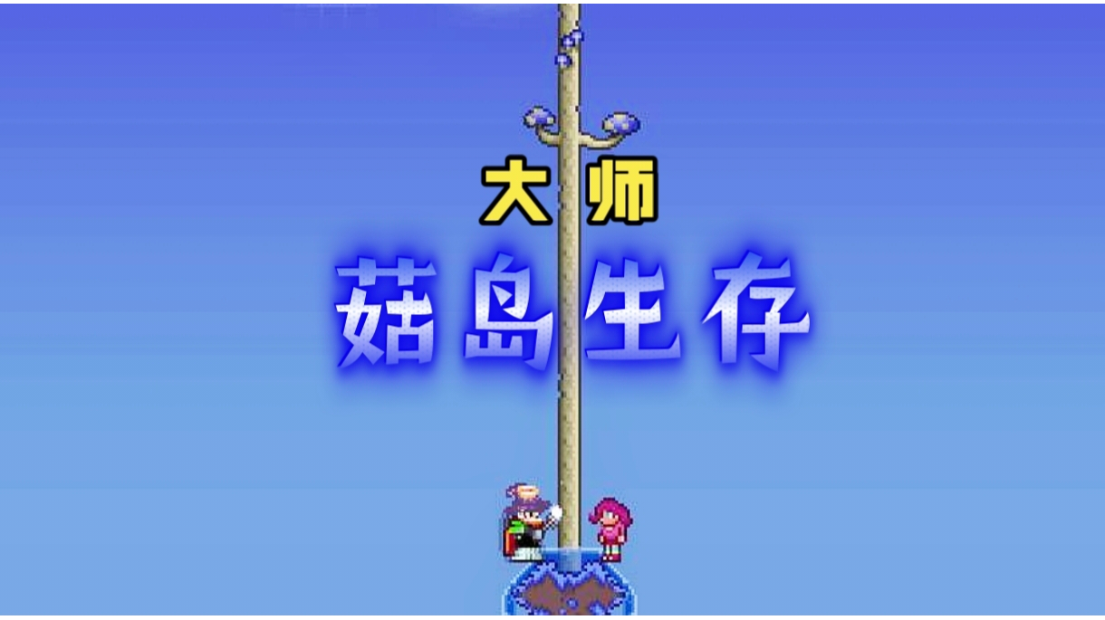 自制开荒图-菇岛生存 普通大师难度