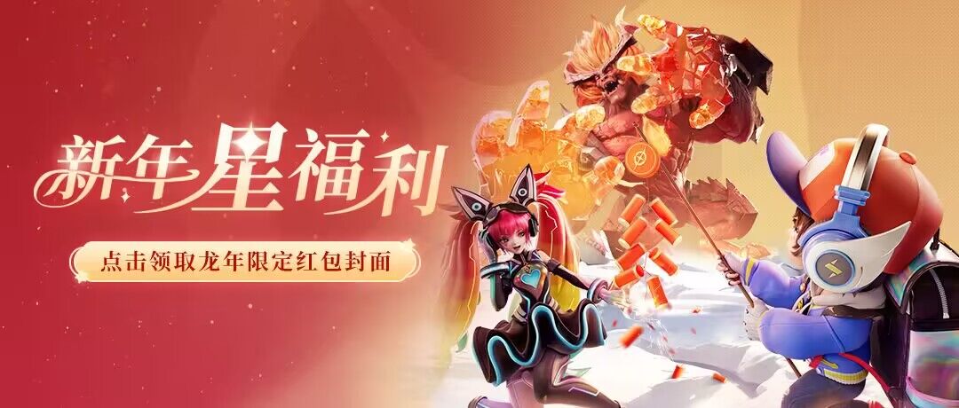 新年星福利 | 从”星“开始，快来领取龙年限定红包封面！