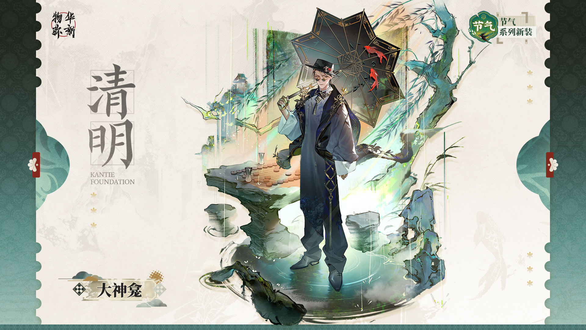 节气系列衣装｜大神龛「清明」