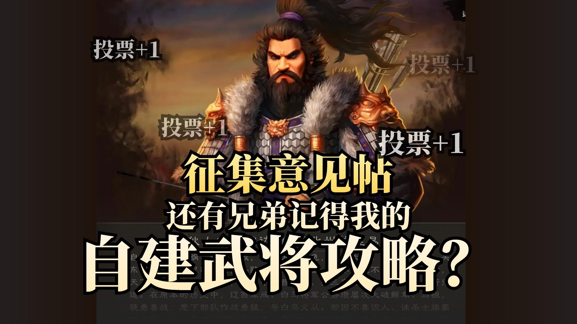 《逐鹿》自建攻略帖意见征集💖如题投票+1