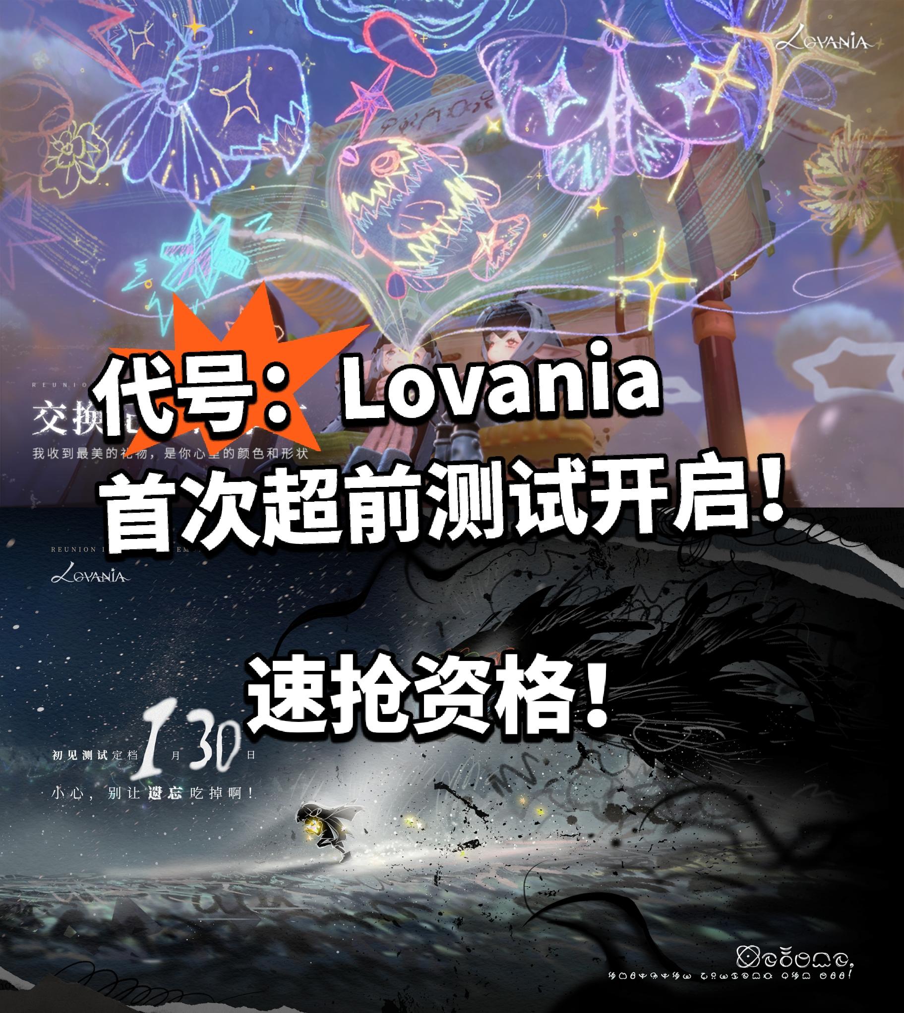 代号Lovania首测招募！资格有限速抢！