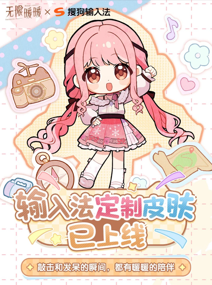 《无限暖暖》联动搜狗输入法，定制皮肤及专属福利上线