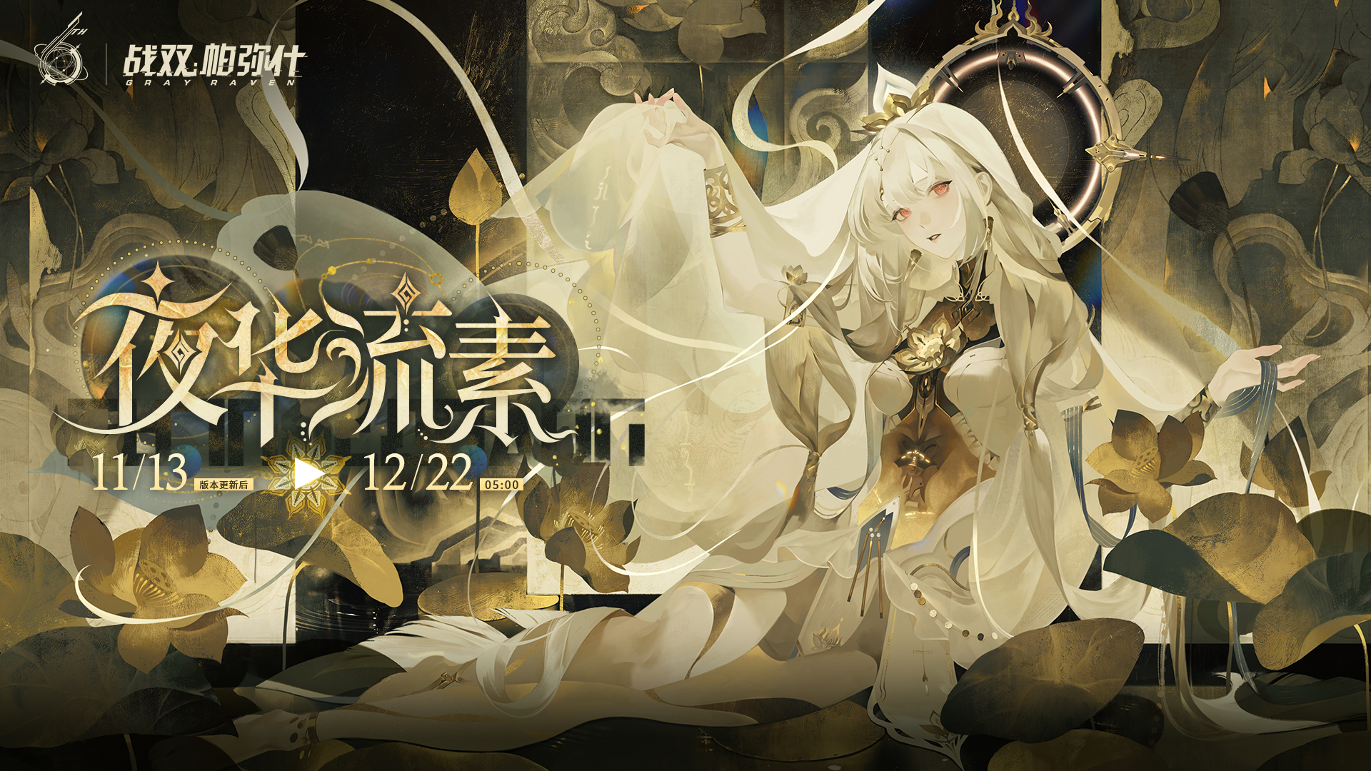 【夜华流素】活动说明