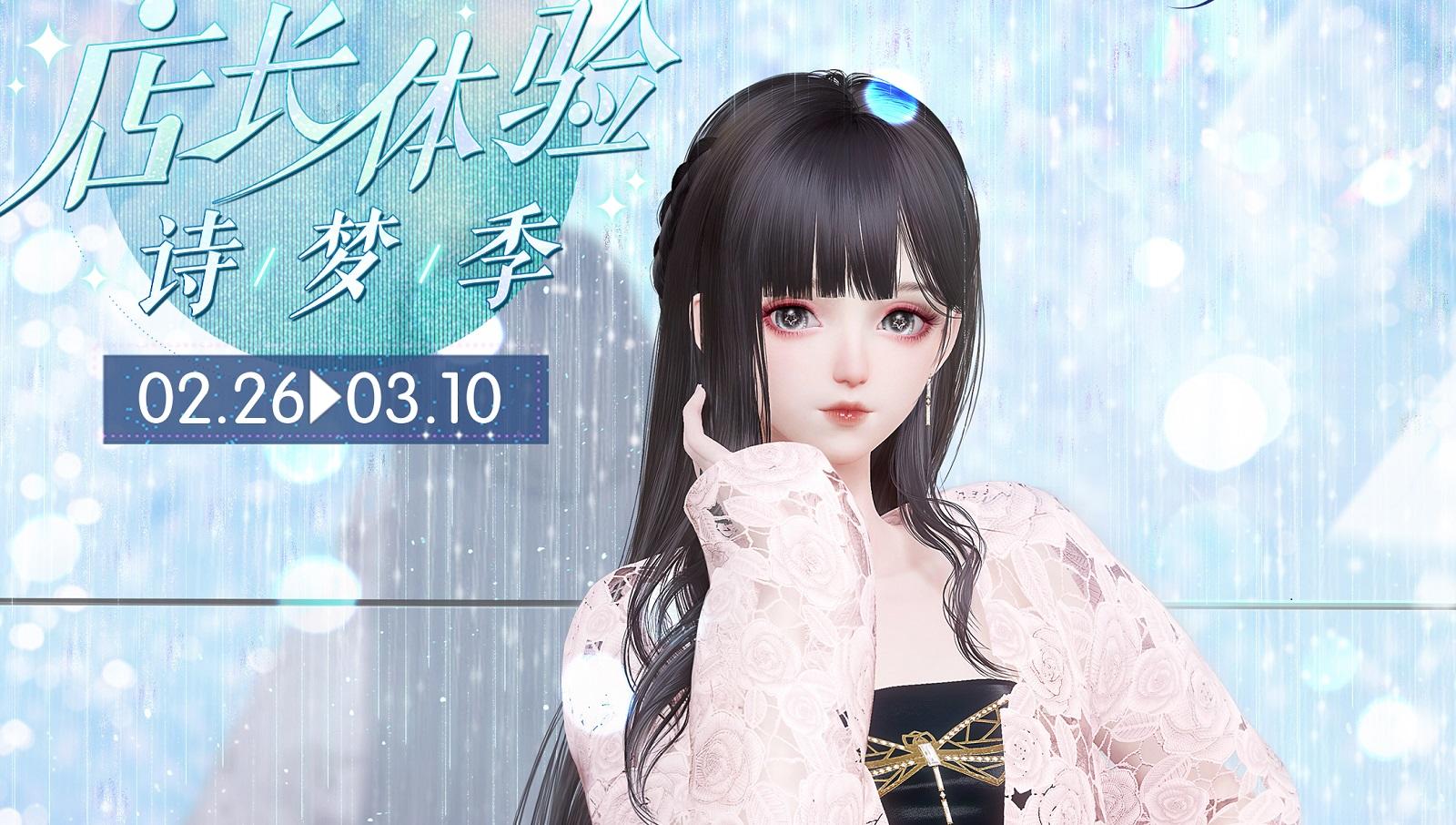 店长体验·诗梦季明日限时开启！获取五星限定套装【捕梦诗章】