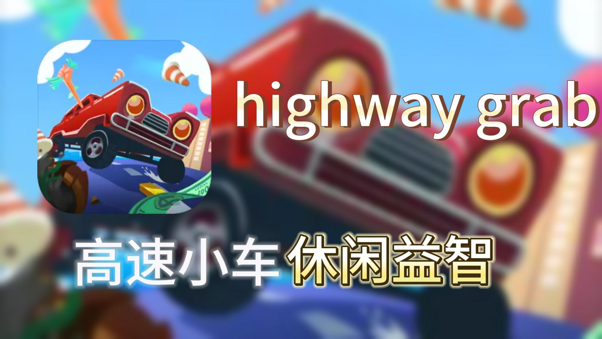 【手游速推】高速小车，适合中国宝宝的小车游戏