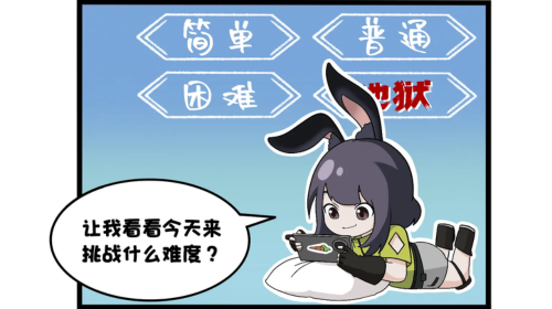 四格漫画丨勇于挑战地狱难度截图