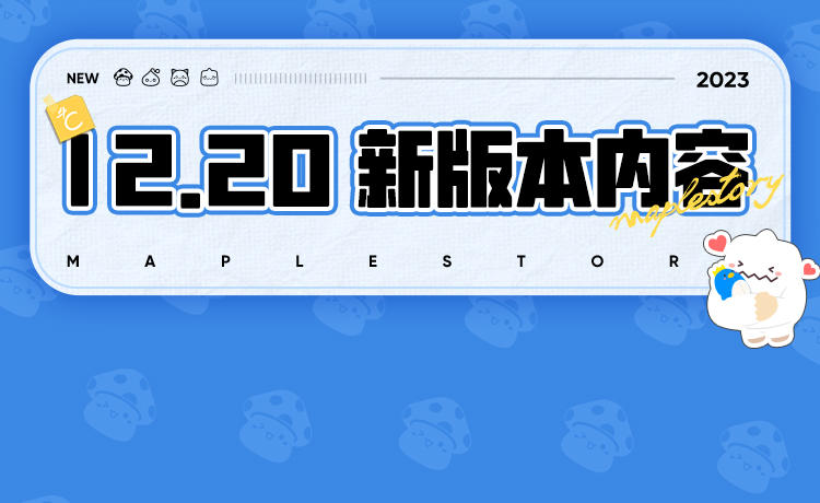枫小喵速递丨一图速知12月20日新版本内容