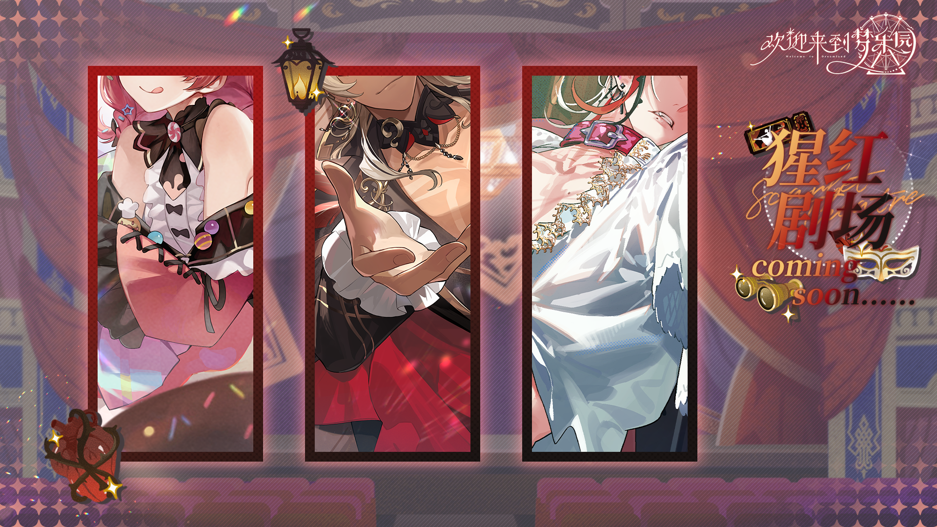 全新活动「猩红剧场的鬼魅」12月3日开启！