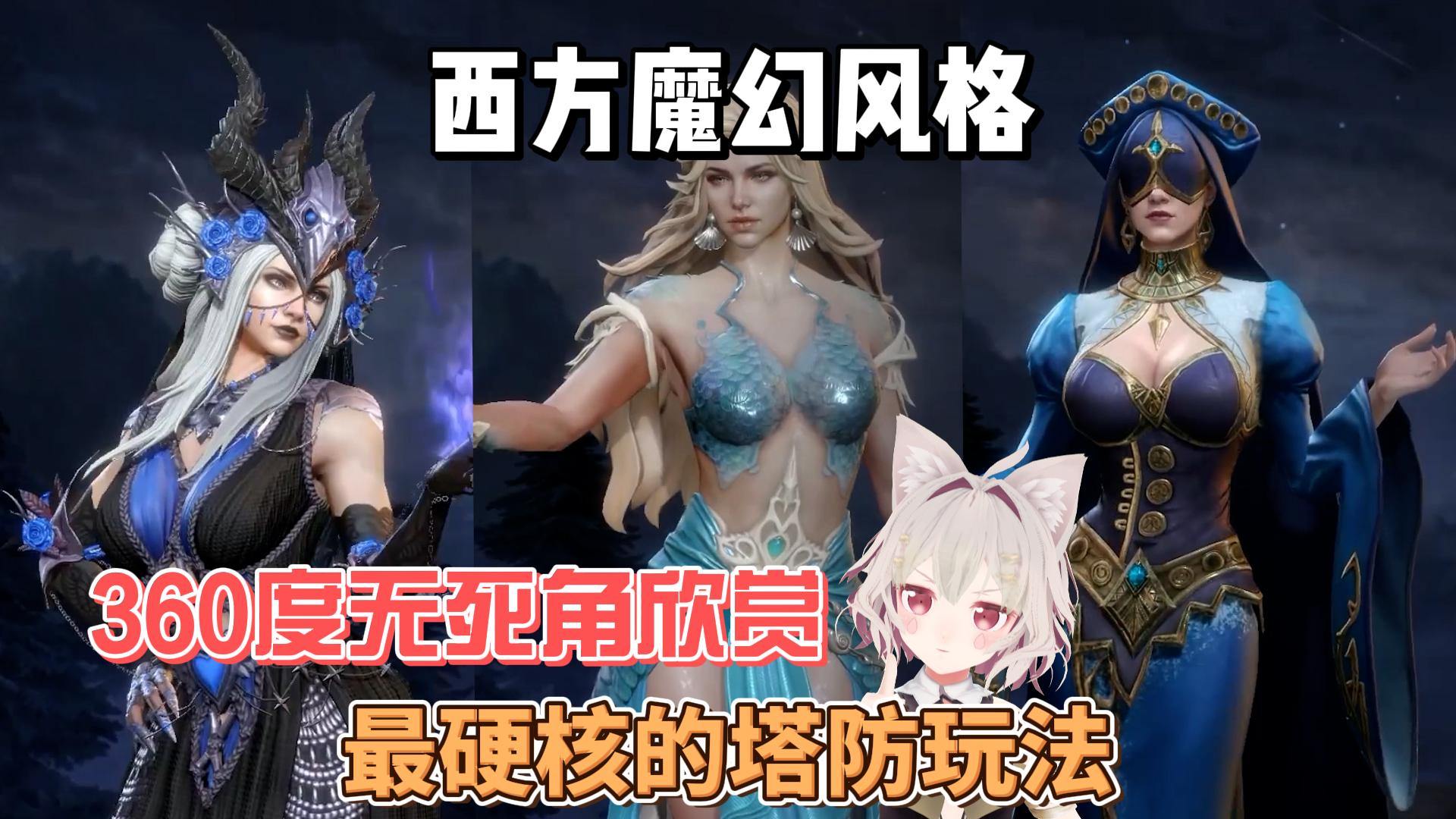 【游戏推荐】西方魔幻+塔防+3D！硬核塔防手游登场！