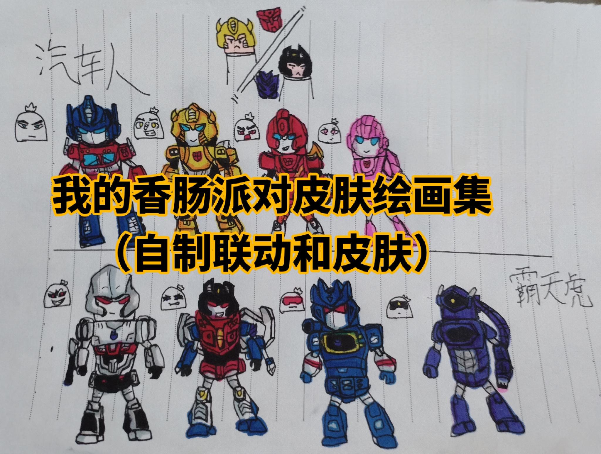 我的香肠派对绘画之路