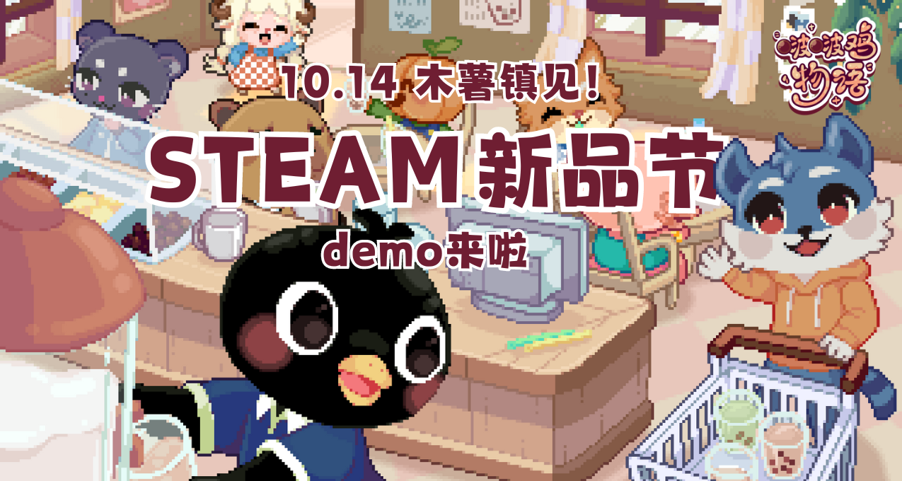 《啵啵鸡物语》免费Demo登陆Steam新品节啦