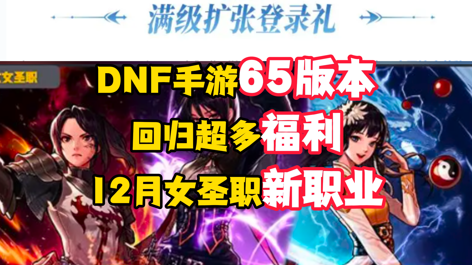 65版本来袭！女圣职新职业！回归超多福利，冲啊！【DNF手游】