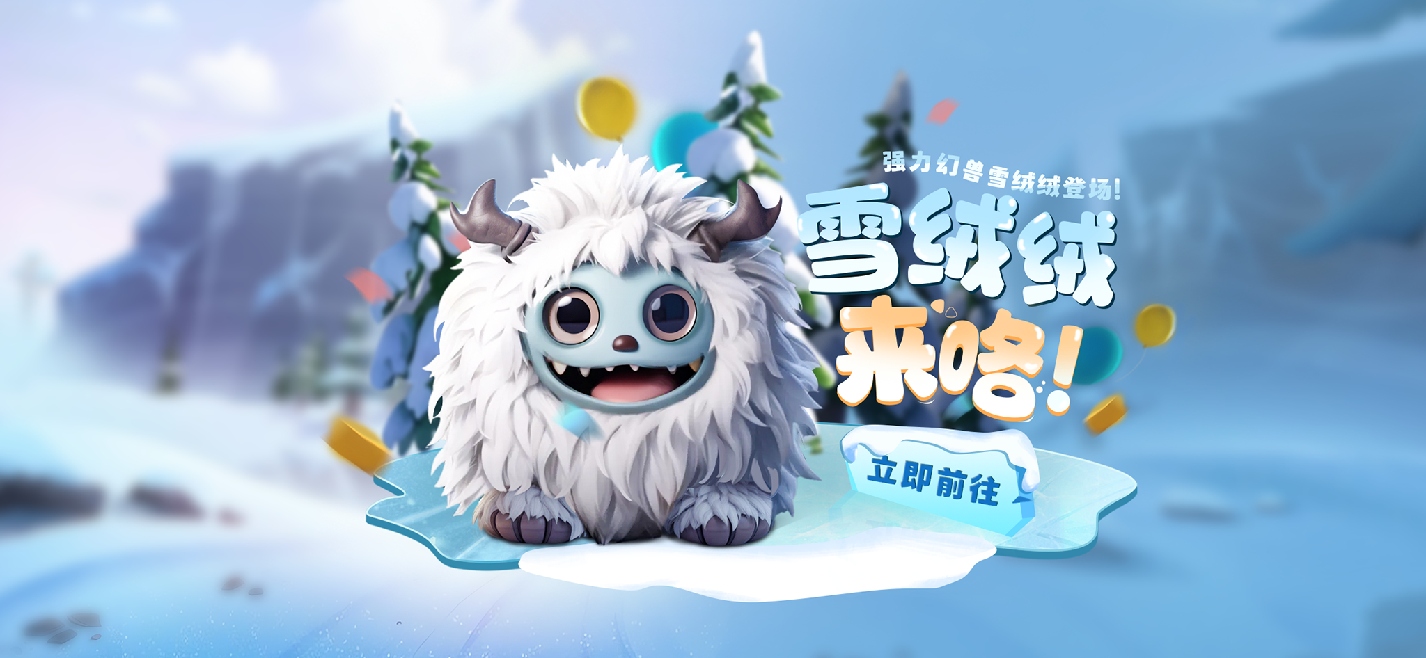 活动预告 | SSR幻兽雪绒绒登陆，海伦限时返场！