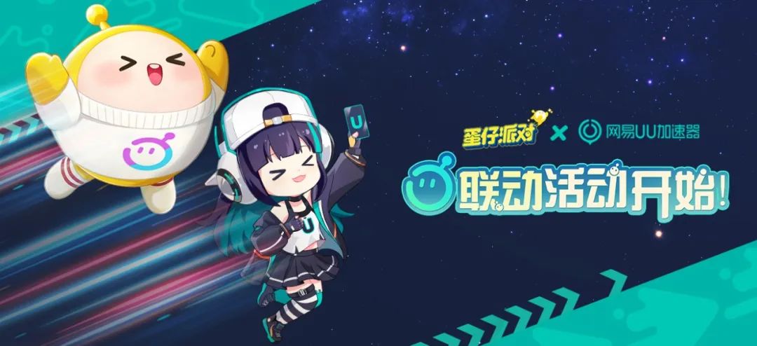 《蛋仔派对》×UU加速器联动，网络优化黑科技前来助力！