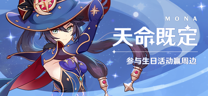 【已开奖】莫娜生日活动开启！