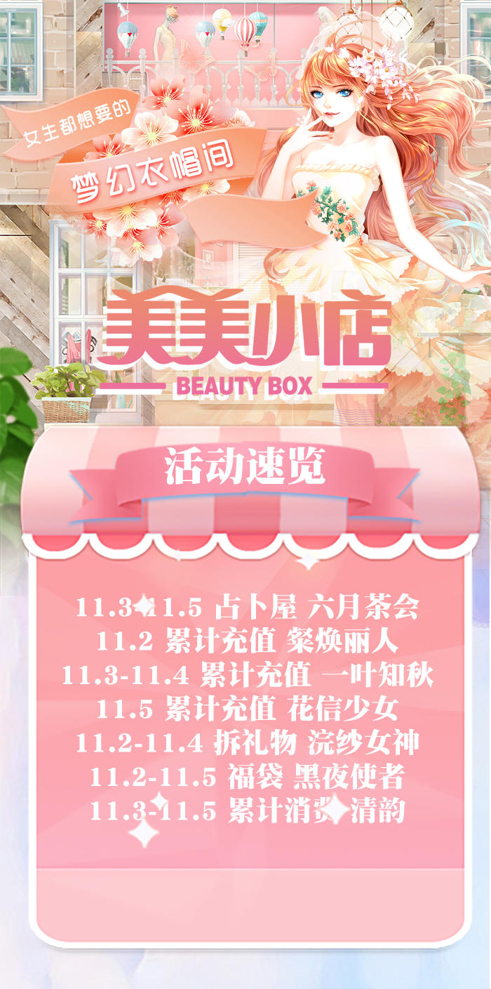 《美美小店》活动预告来喽~（11.1）