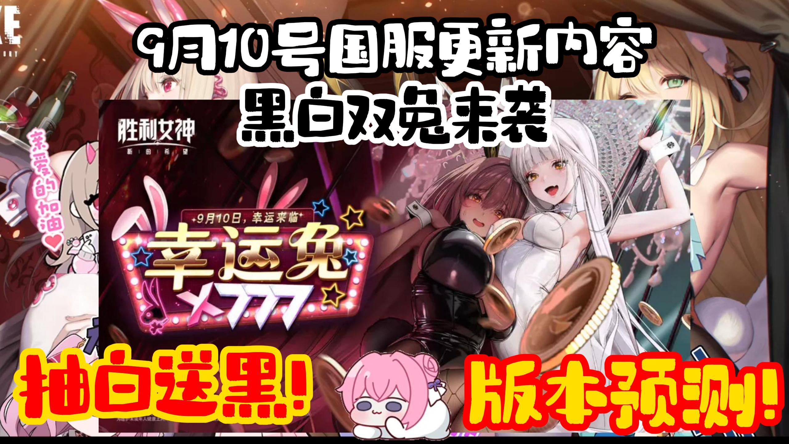 【胜利女神】黑白双兔来袭！国服9月10号更新内容预知版本预测！