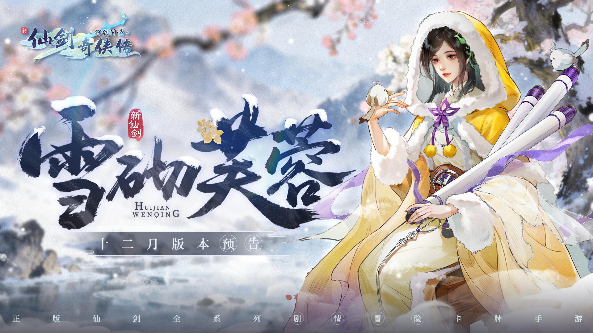 雪砌芙蓉，十二月版本预告来啦！