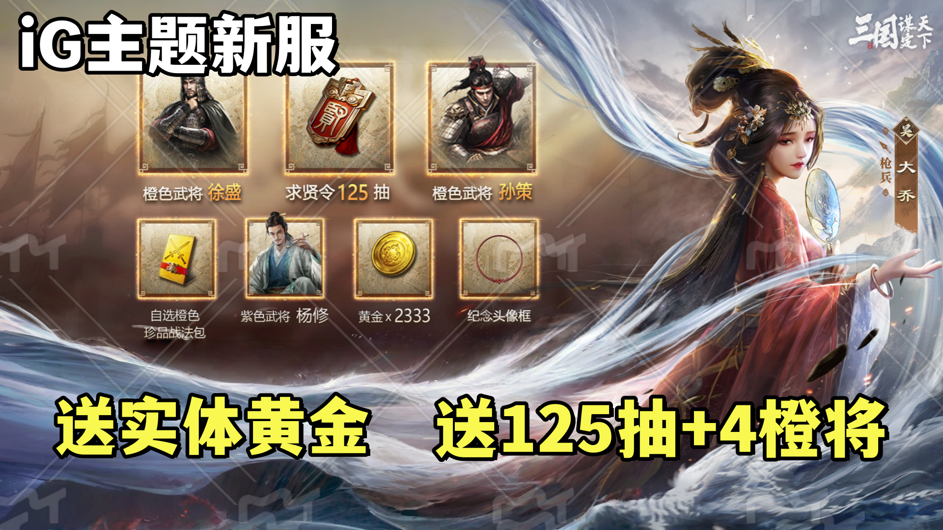 新服送黄金！白嫖125抽+4橙将！三谋联动iG福利拉满！
