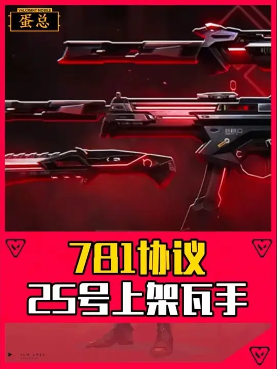 首款终级皮肤781协议25号上架