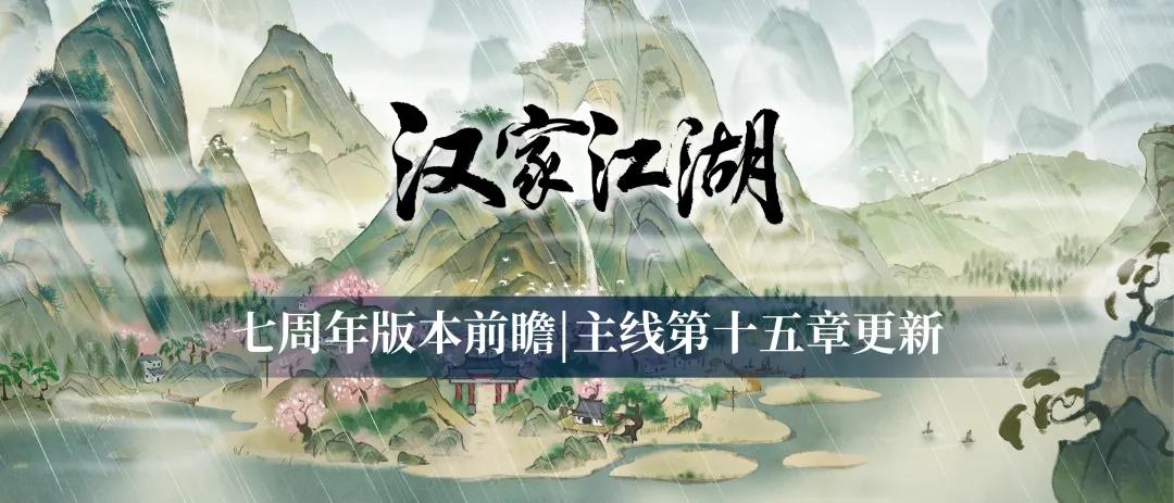 【汉家江湖】版本前瞻 | 主线第十五章——「泉林疑踪」