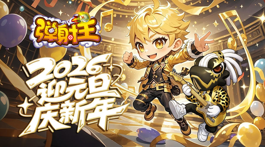 弹射王 | 迎元旦，庆新年~元旦活动限时开启！
