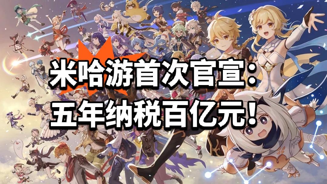 米哈游首次官宣：五年纳税百亿元！