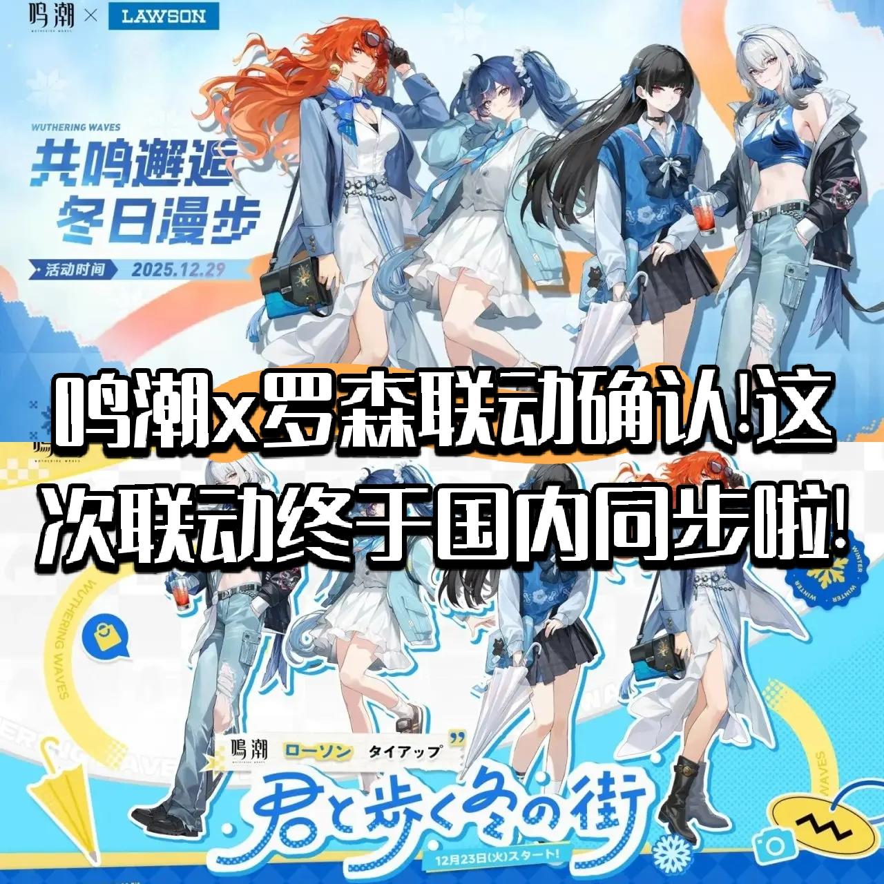 鸣潮x罗森联动确认!这次终于国内同步啦!