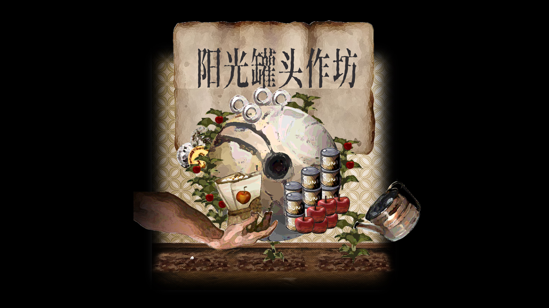 开发日志：审核版本完成了！《阳光罐头作坊》