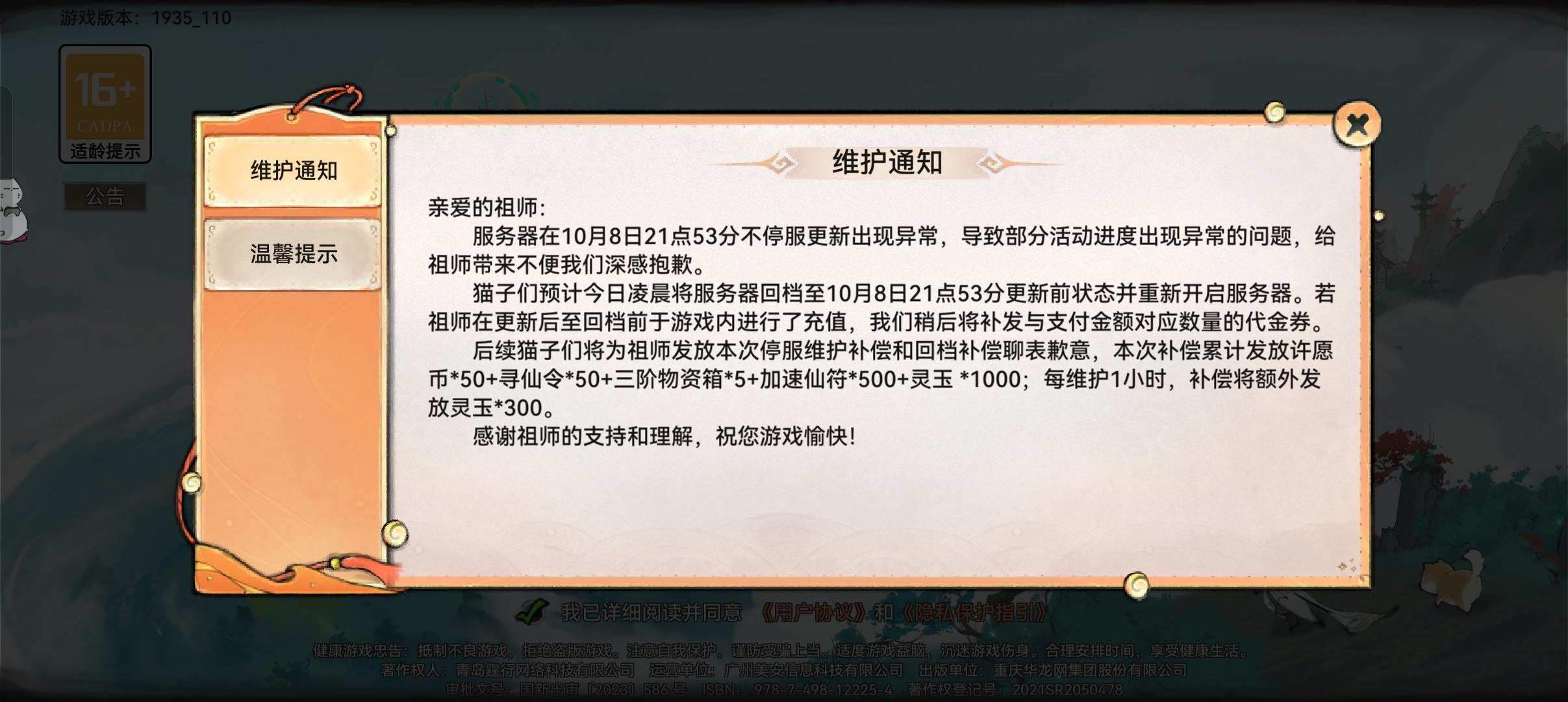 本次维护补偿公告已经出来了！