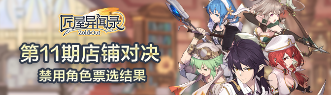 【票选结果】第11期店铺对决·Ban位最终人选公示
