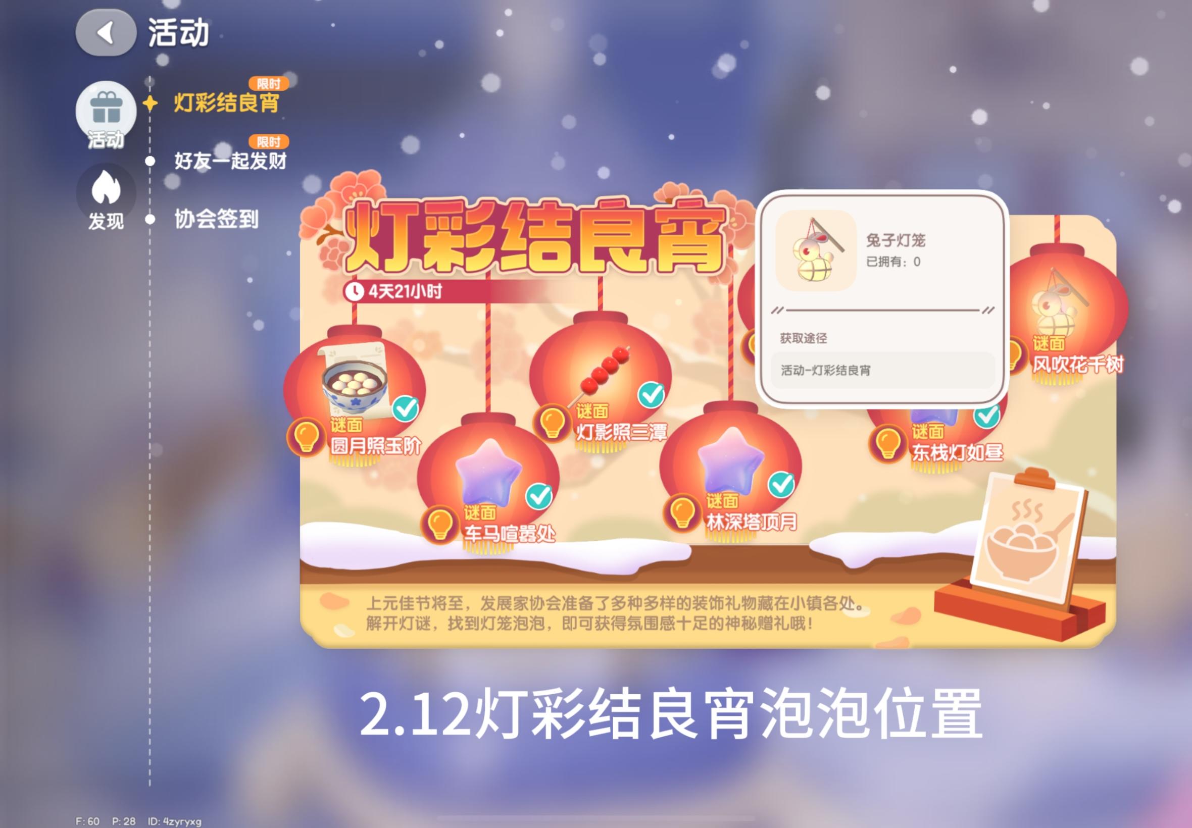 2.12日灯彩结良宵泡泡位置