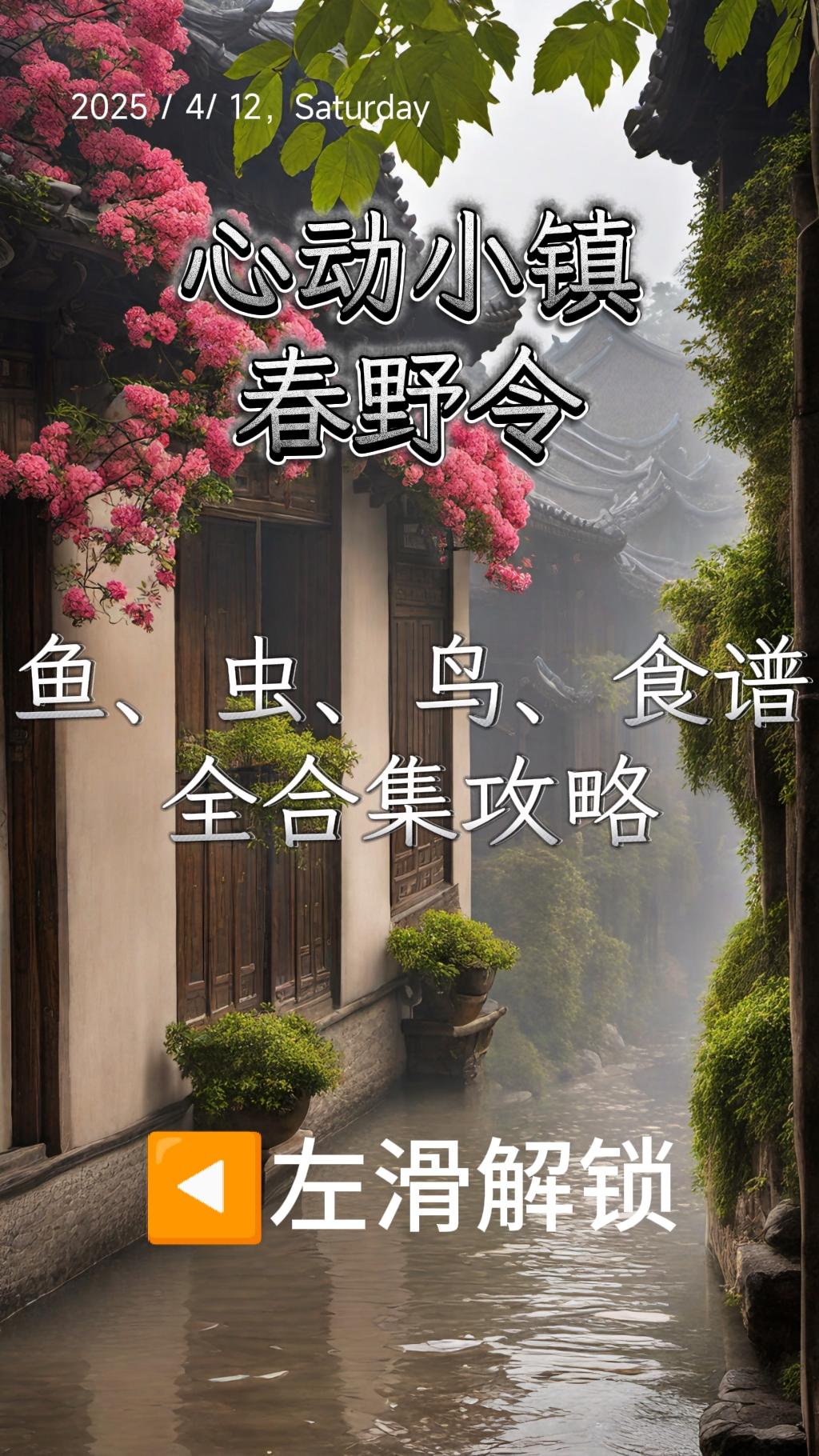 心动小镇春野令-新虫、鸟、鱼、食谱全攻略截图