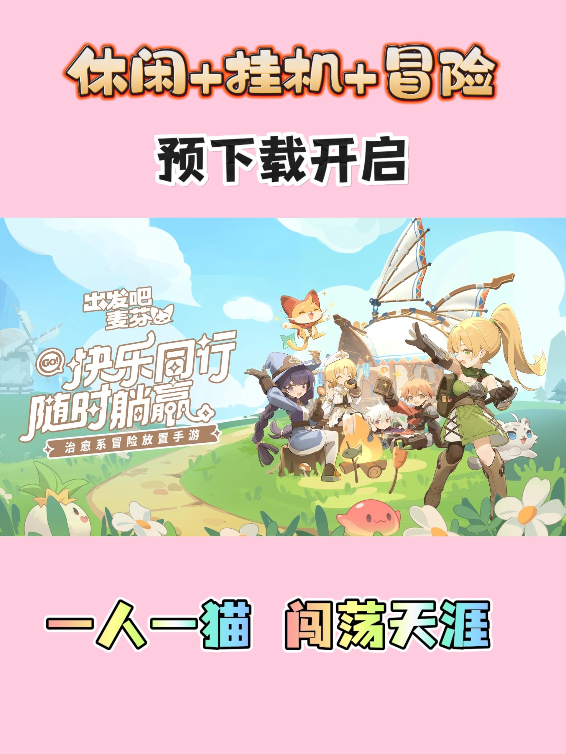 一人一猫，闯荡世界🐱「麦芬」实机提前看！