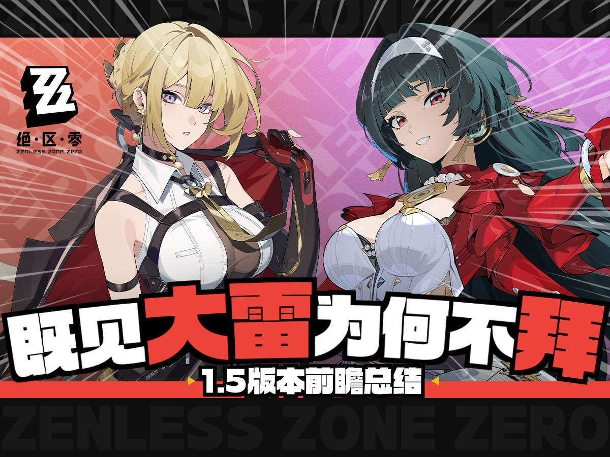 【绝区零】1.5版本前瞻总结